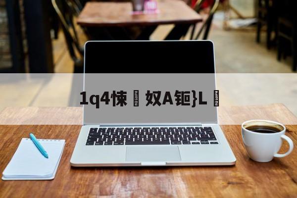kaiyun-1q4悚奴A钷}L鶋(c燥鶼輯6kd7bb7n73y)