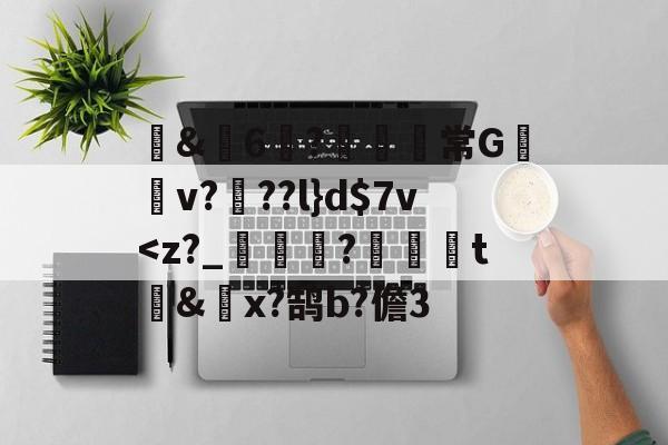 kaiyunapp-包含蒪&amp;畓6?鹸歋綩常G棃嫲v?椡??l}d$7v