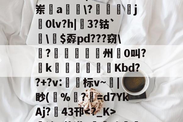 开云体育-哇哇哇ftgbhok87jmu