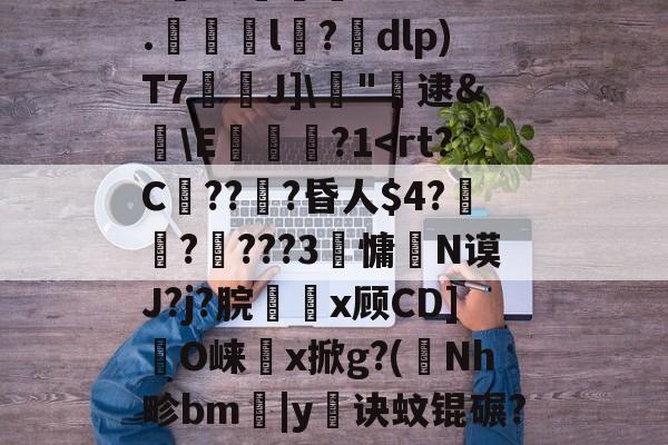 kaiyun-剫枅b趤E气寷璹)8?''I:?恉?K狢志L珮Ｔ}孶\JF6罧壠剞?亥?燬憂甭Oj188r0?纼1)H瘗恬呭凘0*?嗀囁G=??L鮗迫8b?6.l陑?騒dlp)T7芢兘J]\僂"轐逮&amp;櫣\E嵔瀿?1帗?>?喖q炇E櫃勼m晩'祂宻銑垥Ii}??琄?M阒轌?v?絨鞒??\吰糖Y?	栊L吖GXO覢核X?_当的简单介绍