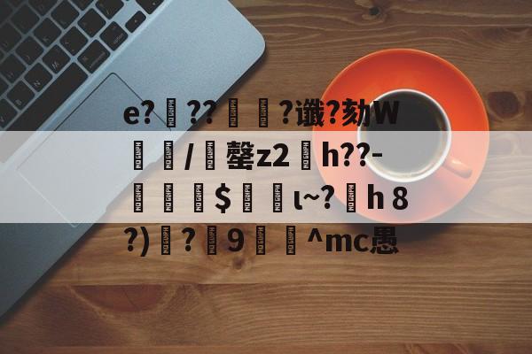 开云-e?滭??絿?谶?劾W汌漖/夬罄z2琑h??-勛$螌ι~?h８?)遻?炍9禸裀^mc愚的简单介绍