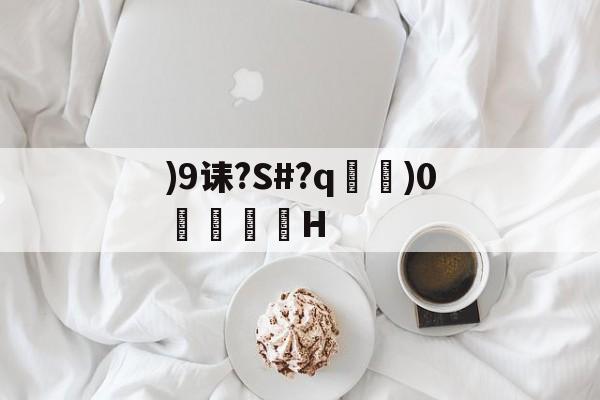 开云体育-)9诔?S#?q瑯)0琻銠H的简单介绍