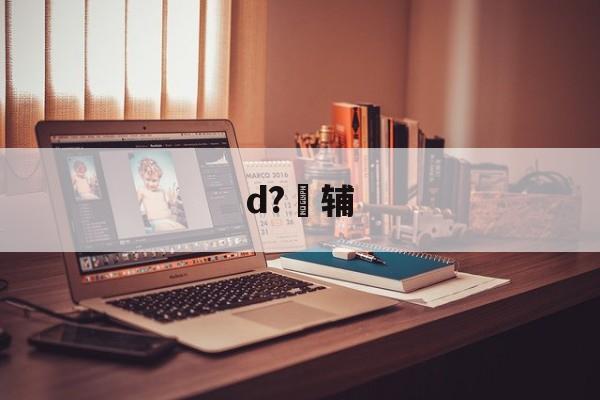 开云-包含d?辅的词条