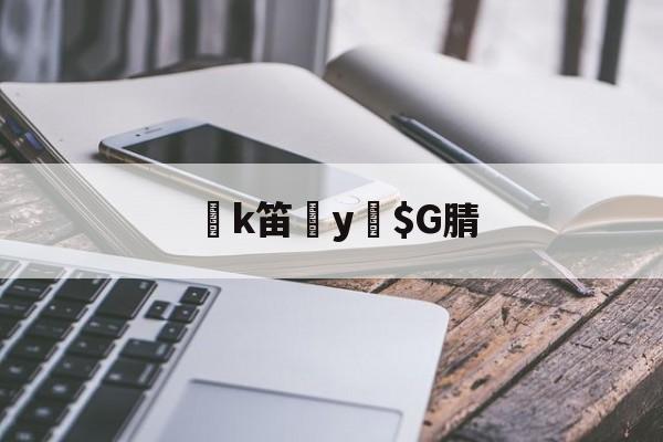 kaiyunapp-k笛y緼$G腈的简单介绍