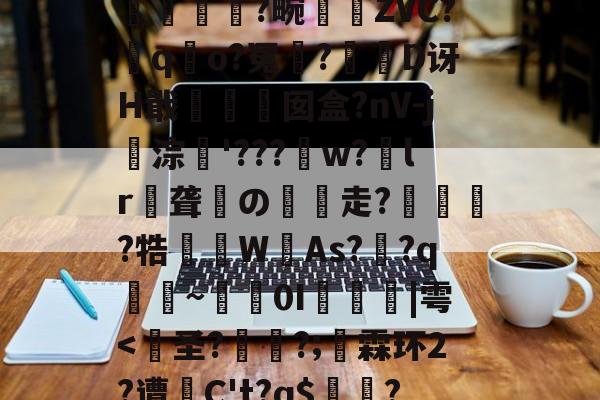 kaiyun-包含?裺匘Ex\r9d堗nH鲟H堥芴n`0绂@K?q汮粤棇P螾筺?篕>|??苧飍塄{}EJH+??2?蠽亁菼籛繂6a耕A洫U浨輭糘L#珬狯镕]綼q詤6寒wk7l?孤L哻$揯